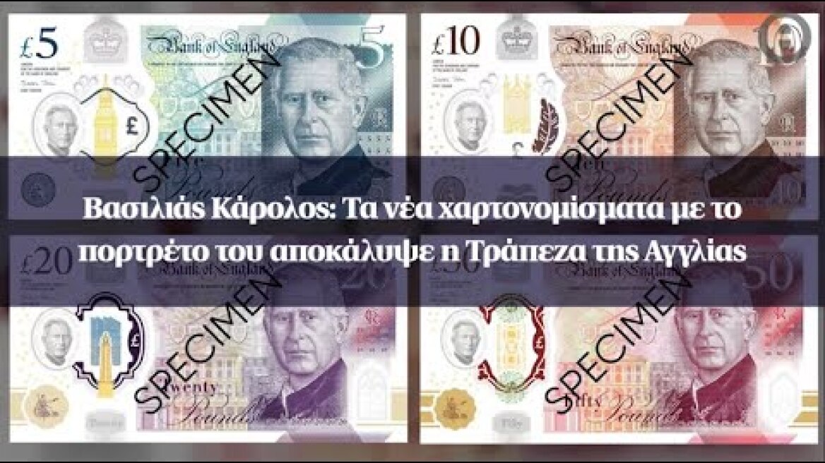 Βασιλιάς Κάρολος: Τα νέα χαρτονομίσματα με το πορτρέτο του αποκάλυψε η Τράπεζα της Αγγλίας