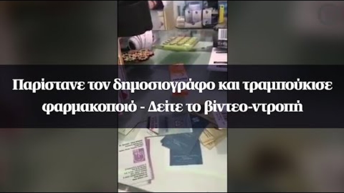 Παρίστανε τον δημοσιογράφο και τραμπούκισε φαρμακοποιό - Δείτε το βίντεο-ντροπή