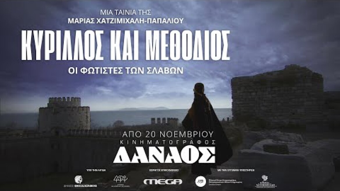 ΚΥΡΙΛΛΟΣ ΚΑΙ ΜΕΘΟΔΙΟΣ - ΟΙ ΦΩΤΙΣΤΕΣ ΤΩΝ ΣΛΑΒΩΝ | TRAILER | ΚΙΝΗΜΑΤΟΓΡΑΦΟΣ ΔΑΝΑΟΣ ΑΠΟ 20 ΝΟΕΜΒΡΙΟΥ