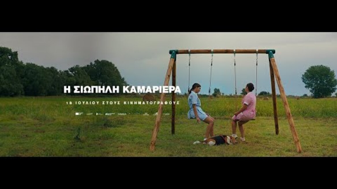 Η ΣΙΩΠΗΛΗ ΚΑΜΑΡΙΕΡΑ  (The Quiet Maid) - trailer (greek subs)