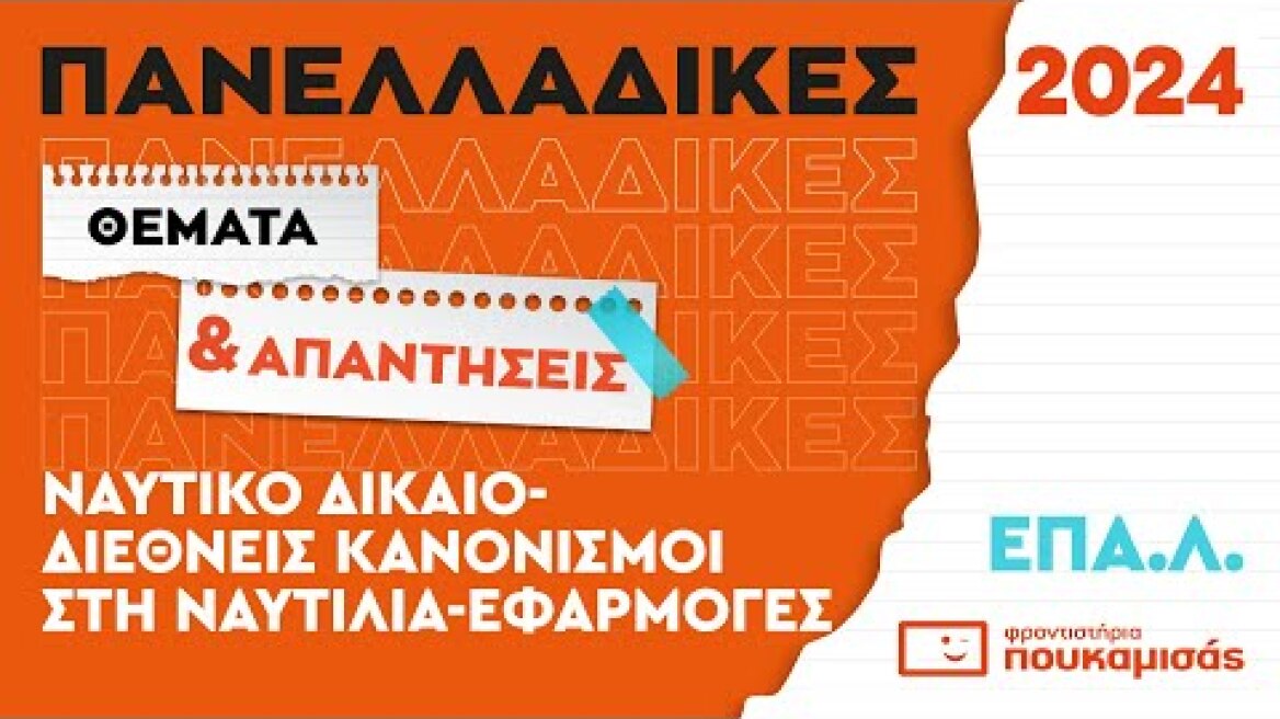Πανελλαδικές 2024- Απαντήσεις & Θέματα Ναυτικό Δίκαιο ΕΠΑ.Λ.
