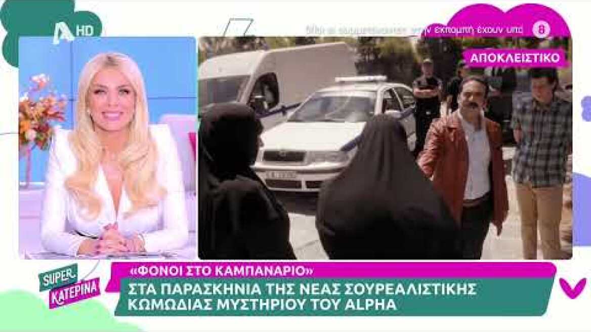 Φόνοι στο καμπαναριό (Backstage) | Super Κατερίνα | 13/10/2023