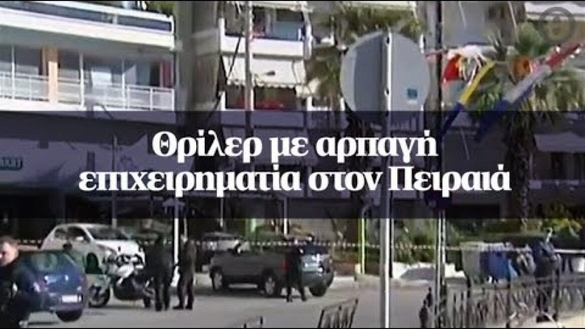 Θρίλερ με αρπαγή επιχειρηματία στον Πειραιά