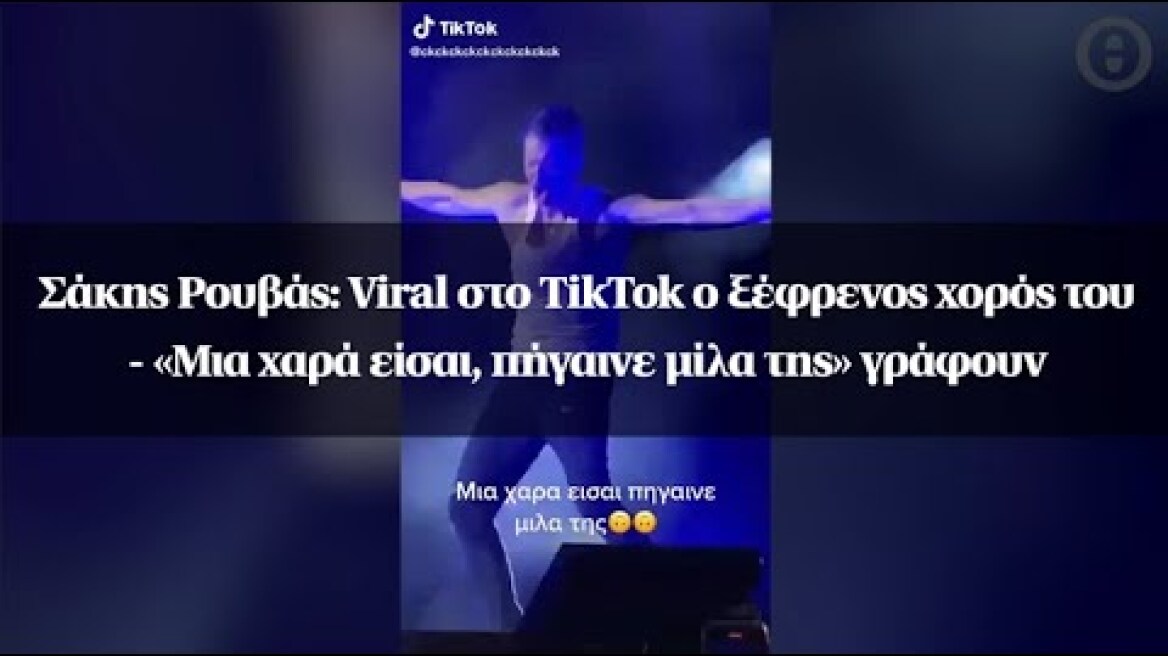 Σάκης Ρουβάς: Viral στο TikTok ο ξέφρενος χορός του - «Μια χαρά είσαι, πήγαινε μίλα της» γράφουν