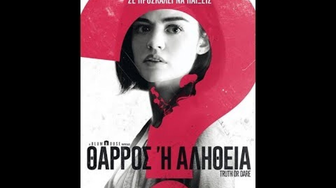 ΘΑΡΡΟΣ Ή ΑΛΗΘΕΙΑ (TRUTH OR DARE) - TRAILER (GREEK SUBS)