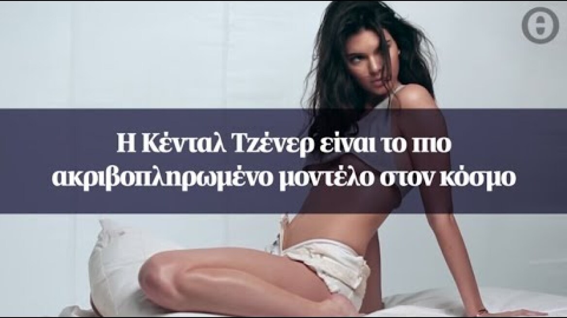 Η Κένταλ Τζένερ είναι το πιο ακριβοπληρωμένο μοντέλο στον κόσμο
