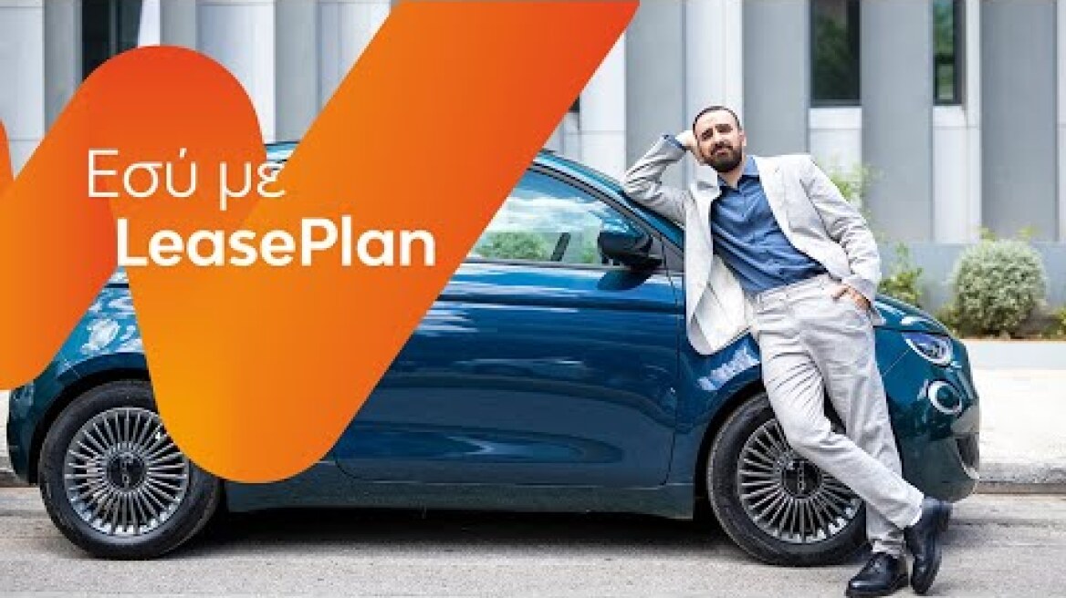 LeasePlan | Εσύ με LeasePlan – Αυτοκίνητα πόλης