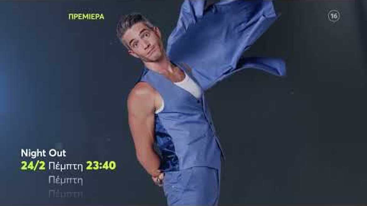 Night Out | ΠΡΕΜΙΕΡΑ | Πέμπτη 24/2 23:40 (trailer)