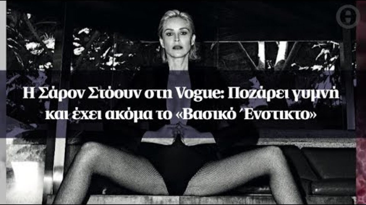 H Σάρον Στόουν στη Vogue: Ποζάρει γυμνή και έχει ακόμα το «Βασικό Ένστικτο»