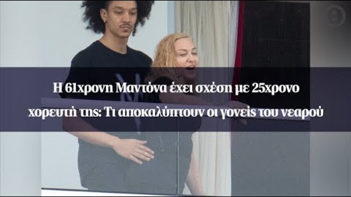 H 61χρονη Μαντόνα έχει σχέση με 25χρονο χορευτή της: Τι αποκαλύπτουν οι γονείς του νεαρού