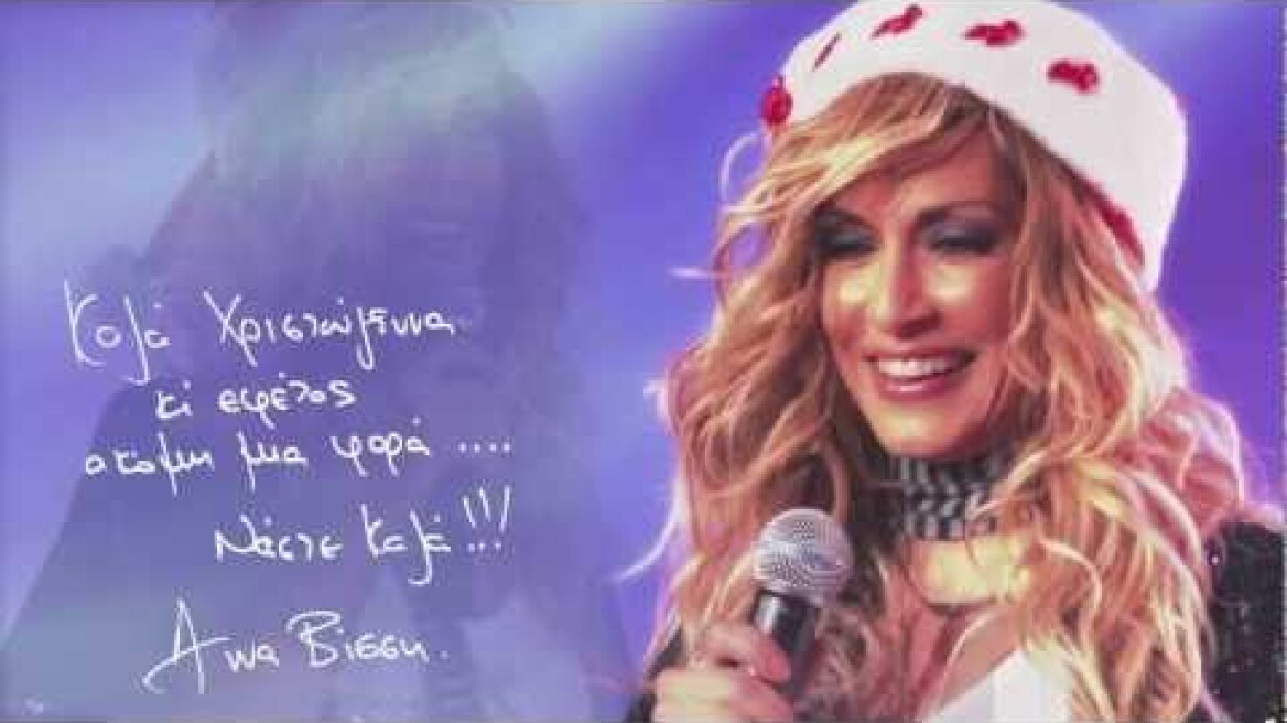 Άννα Βίσση - Καλά Χριστούγεννα (Official Audio Release)