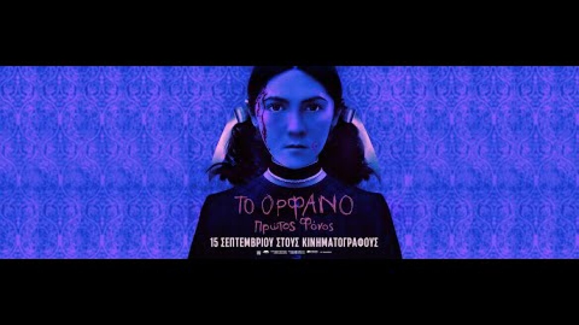 ΤΟ ΟΡΦΑΝΟ: ΠΡΩΤΟΣ ΦΟΝΟΣ (Orphan: First Kill) - trailer (greek subs)