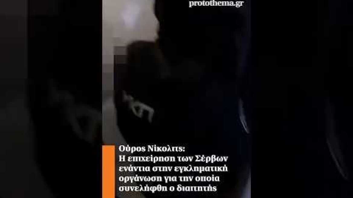 Ούρος Νίκολιτς: Η επιχείρηση των Σέρβων ενάντια στην εγκληματική οργάνωση για την οποία συνελήφθη