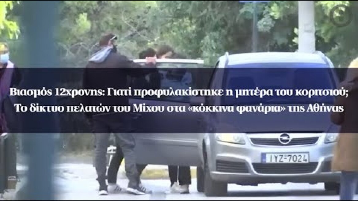 Βιασμός 12χρονης: Γιατί προφυλακίστηκε η μητέρα του κοριτσιού; Το δίκτυο πελατών του Μίχου.