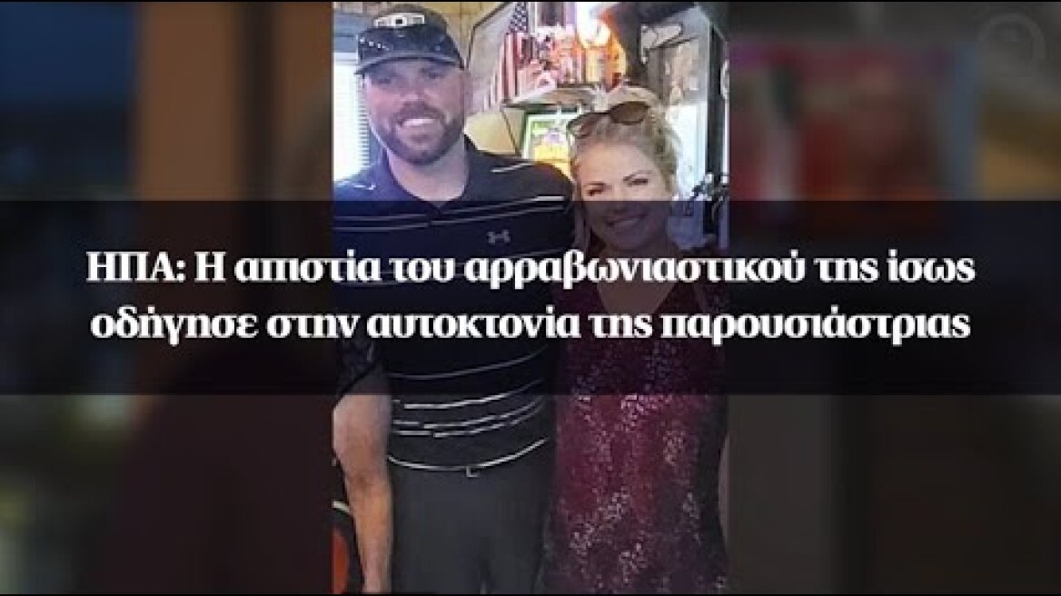 ΗΠΑ: Η απιστία του αρραβωνιαστικού της ίσως οδήγησε στην αυτοκτονία της παρουσιάστριας