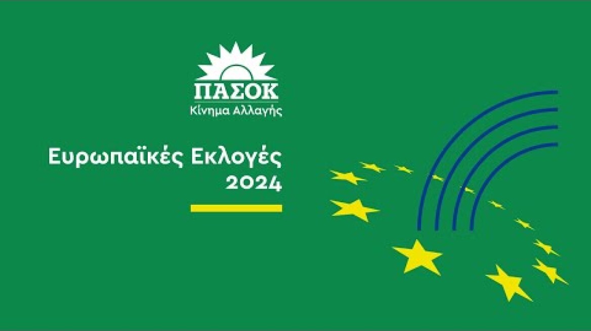 Παρουσίαση Υποψηφίων ΠΑΣΟΚ - Ευρωπαϊκές Εκλογές 2024