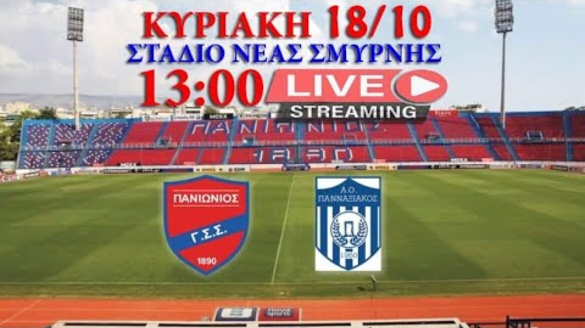 ΠΑΝΙΩΝΙΟΣ - ΠΑΝΝΑΞΙΑΚΟΣ (live)