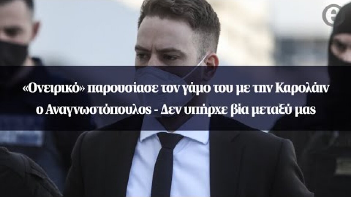 «Ονειρικό» παρουσίασε τον γάμο του με την Καρολάιν ο Αναγνωστόπουλος - Δεν υπήρχε βία μεταξύ μας