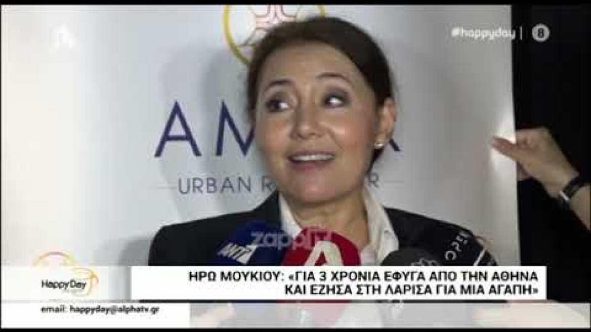 Ηρώ Μουκίου: "Έλειψα για 3 χρόνια στη Λάρισα"