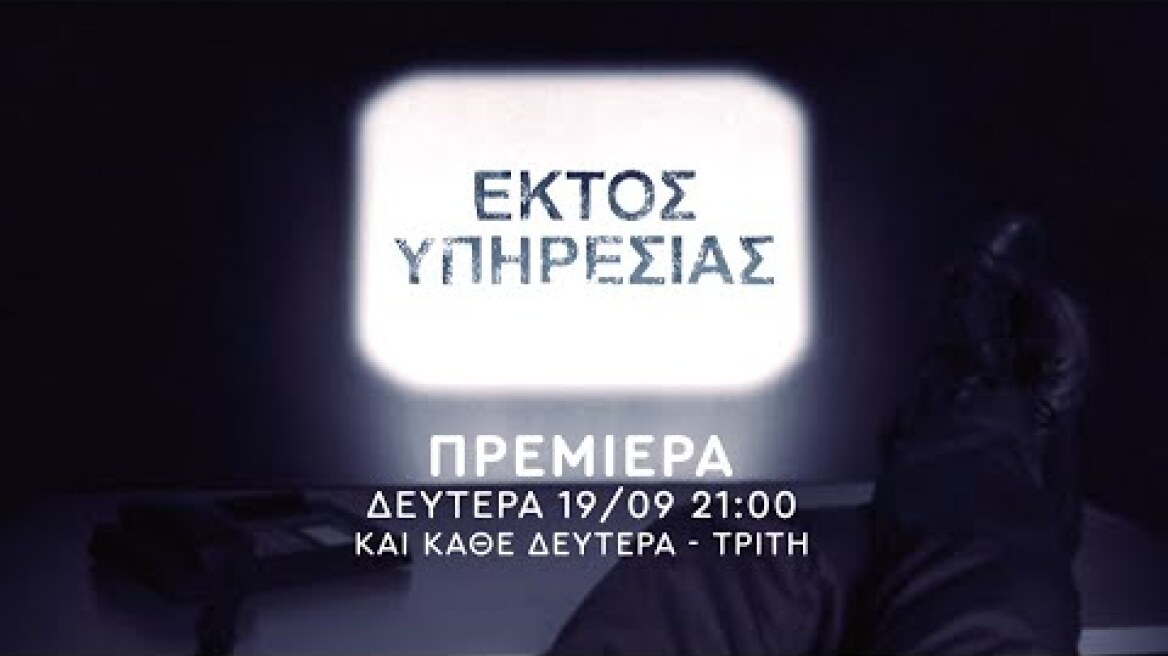 ΕΚΤΟΣ ΥΠΗΡΕΣΙΑΣ – ΠΡΕΜΙΕΡΑ – Δευτέρα 19/09 στις 21:00