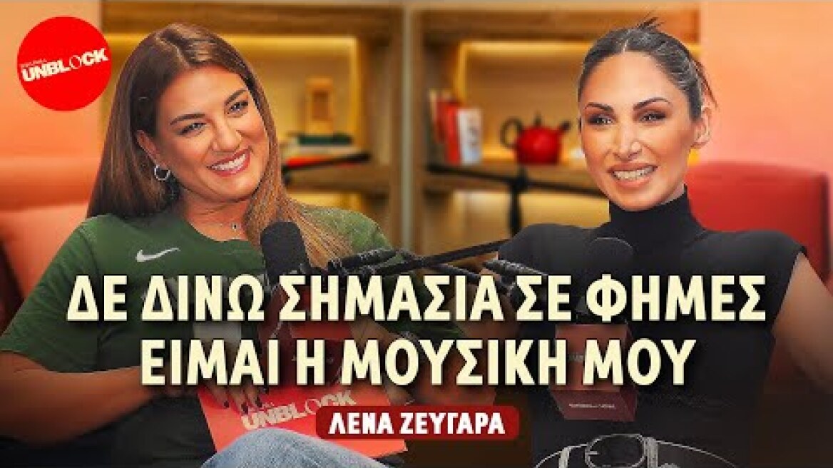 Λένα Ζευγαρά: Δε δίνω σημασία σε φήμες, είμαι η μουσική μου | Unblock Podcast Ελίνα Παπίλα