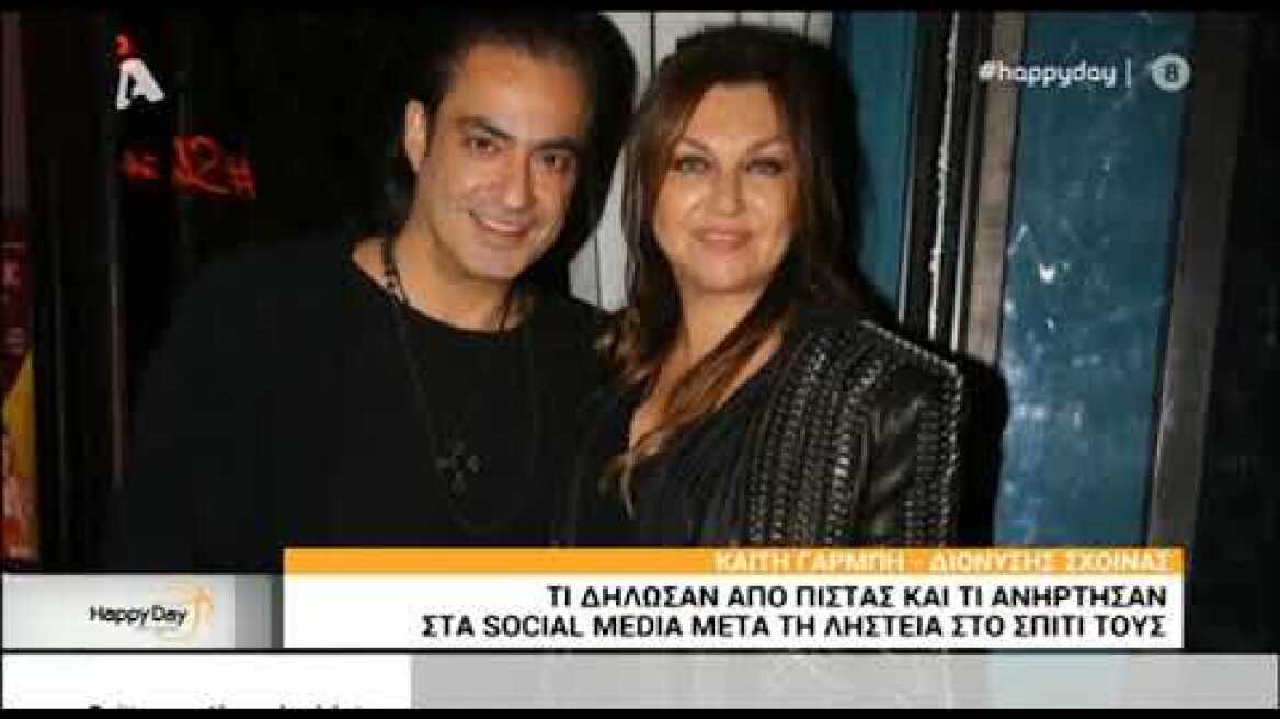 Τι είπε η Καίτη Γαρμπή στην πίστα μετά τη ληστεία