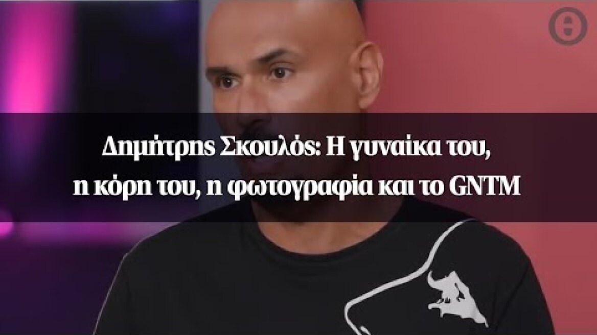 Δημήτρης Σκουλός: Η γυναίκα του, η κόρη του, η φωτογραφία και το GNTM