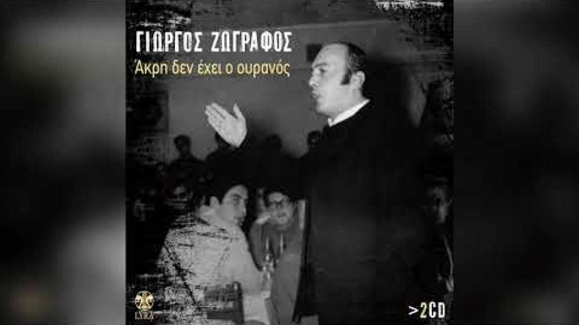 Γιώργος Ζωγράφος - Άκρη δεν έχει ο ουρανός | Official Audio Release