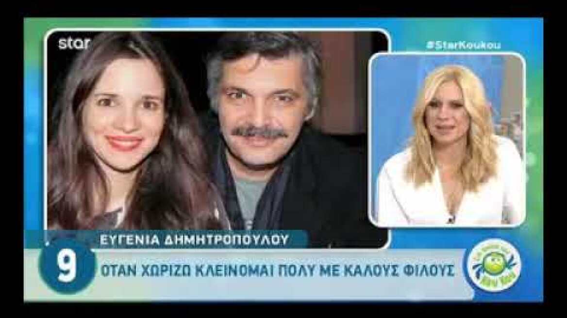 Ευγενία Δημητροπούλου για το χωρισμό της με τον Άλκη Κούρκουλο