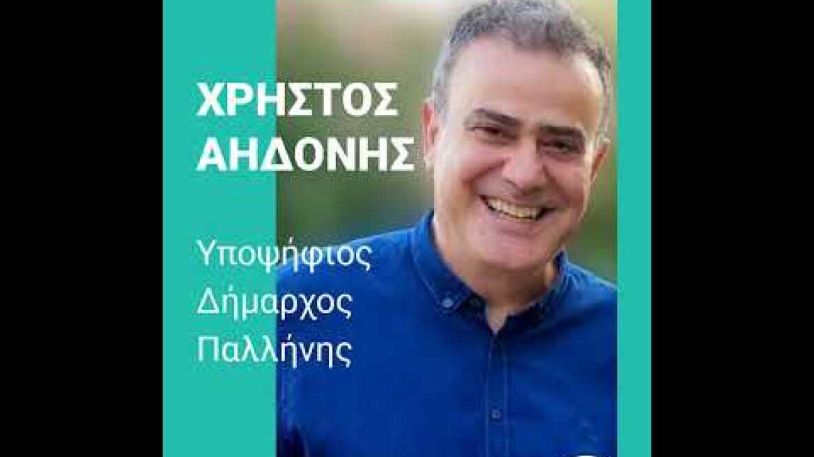 Χρήστος Αηδόνης: Το μέλλον της πόλης μας