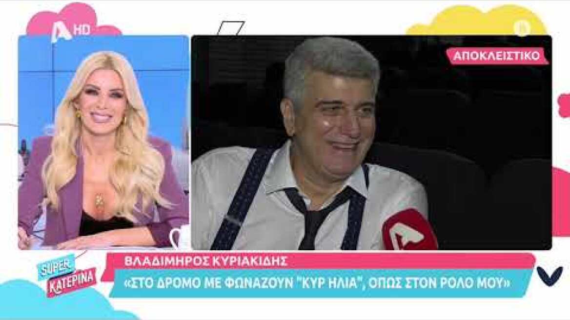 Ο Βλαδίμηρος Κυριακίδης στη Super Κατερίνα