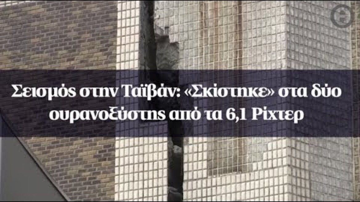 Σεισμός στην Ταϊβάν: «Σκίστηκε» στα δύο ουρανοξύστης από τα 6,1 Ρίχτερ