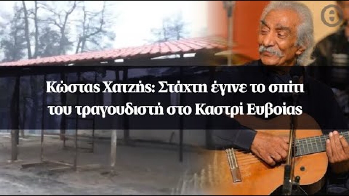 Κώστας Χατζής: Στάχτη έγινε το σπίτι του τραγουδιστή στο Καστρί Ευβοίας