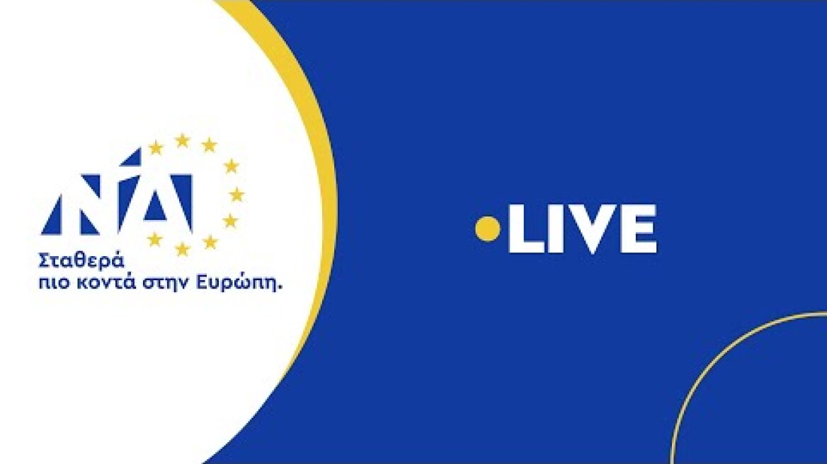 Εκδήλωση για την παρουσίαση του ψηφοδελτίου της Νέας Δημοκρατίας για τις Ευρωεκλογές