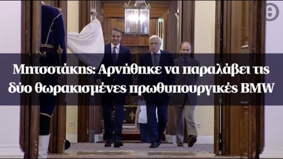 Μητσοτάκης: Αρνήθηκε να παραλάβει τις δύο θωρακισμένες πρωθυπουργικές BMW
