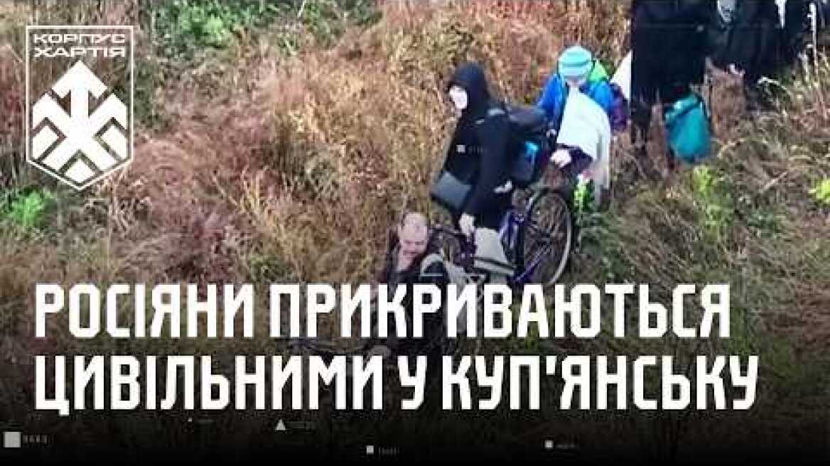 РОСІЯНИ ПРИКРИВАЮТЬСЯ ЦИВІЛЬНИМИ У КУПˈЯНСЬКУ