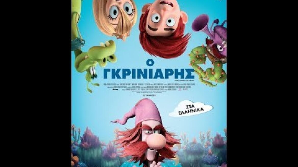 Ο ΓΚΡΙΝΙΑΡΗΣ (HERE COMES THE GRUMP) - TRAILER (ΜΕΤΑΓΛ.)