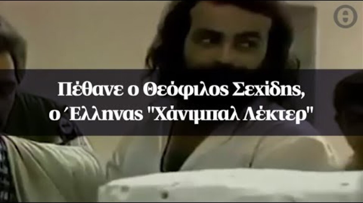 Πέθανε ο Θεόφιλος Σεχίδης, ο Έλληνας "Χάνιμπαλ Λέκτερ"