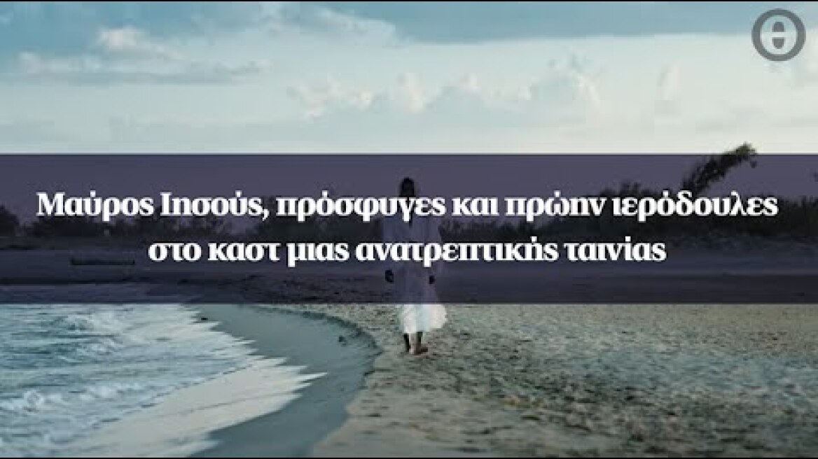 Μαύρος Ιησούς, πρόσφυγες και πρώην ιερόδουλες στο καστ μιας ανατρεπτικής ταινίας