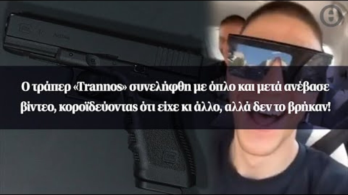 Ο τράπερ «Trannos» συνελήφθη με όπλο και μετά ανέβασε βίντεο, κοροϊδεύοντας ότι είχε κι άλλο...