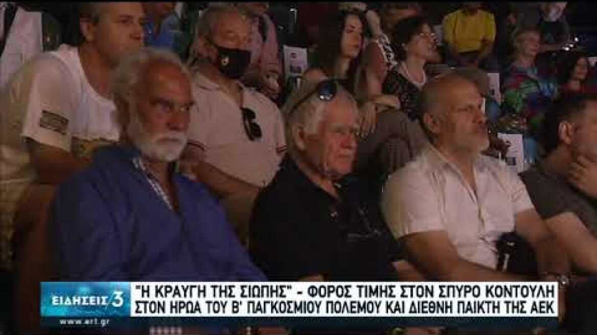 ΑΕΚ: Το συγκλονιστικό βιβλίο για τον εκτελεθέντα Σπύρο Κοντούλη | 21/07/2020 | ΕΡΤ