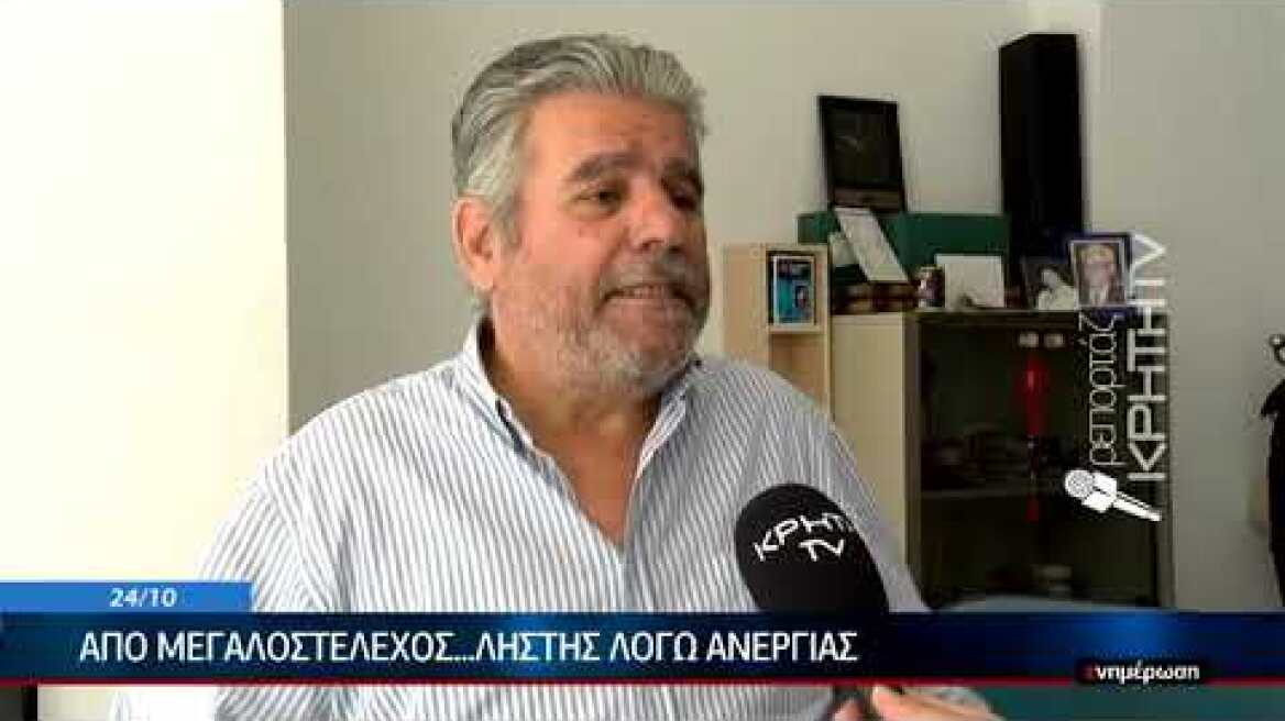 Από μεγαλοστέλεχος... ληστής λόγω ανεργίας