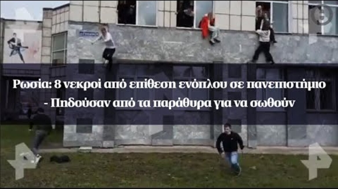 Ρωσία: 8 νεκροί από επίθεση ενόπλου σε πανεπιστήμιο - Πηδούσαν από τα παράθυρα για να σωθούν