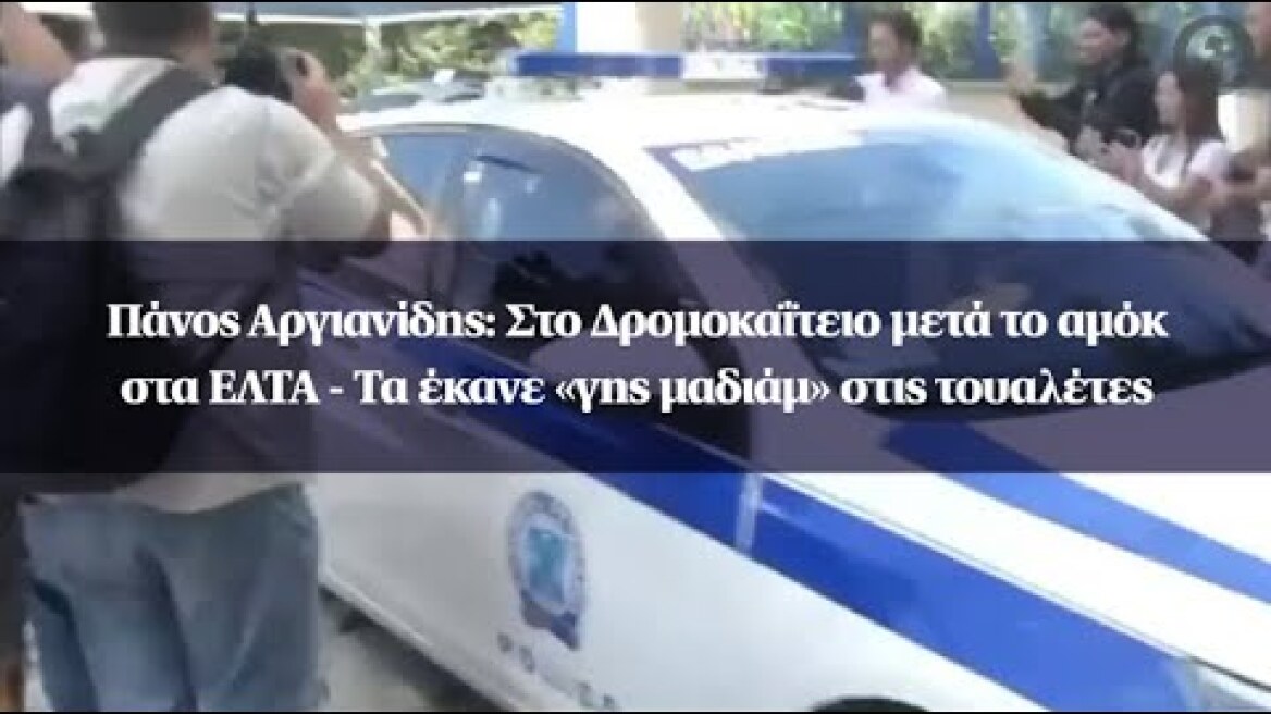 Πάνος Αργιανίδης: Στο Δρομοκαΐτειο μετά το αμόκ στα ΕΛΤΑ - Τα έκανε «γης μαδιάμ» στις τουαλέτες