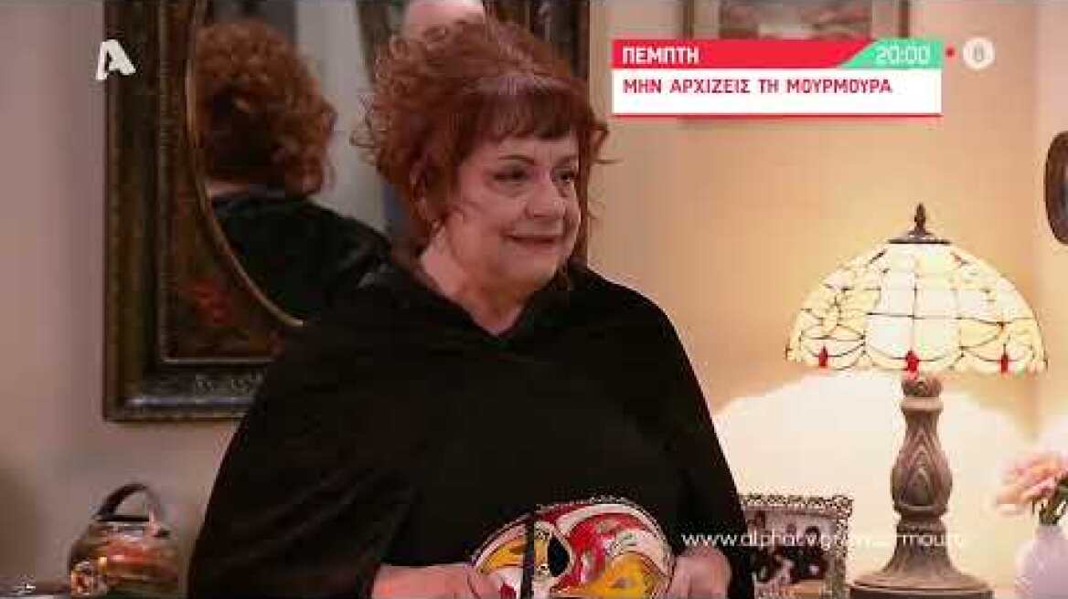 Μην Αρχίζεις τη Μουρμούρα | Πέμπτη 20:00