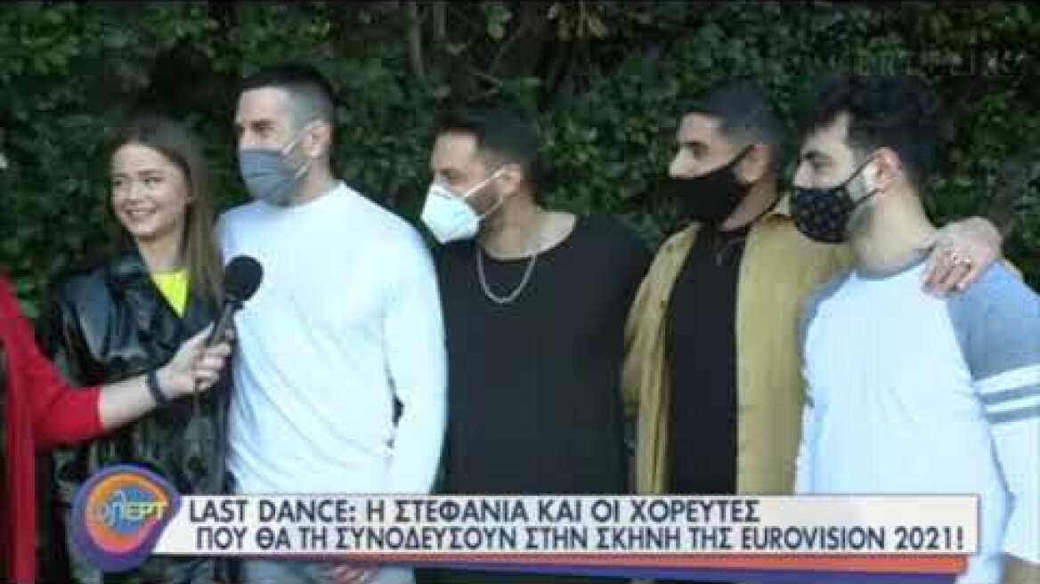 Eurovision - ERT: Η Stefania και οι χορευτές που θα την συνοδεύσουν στη σκηνή