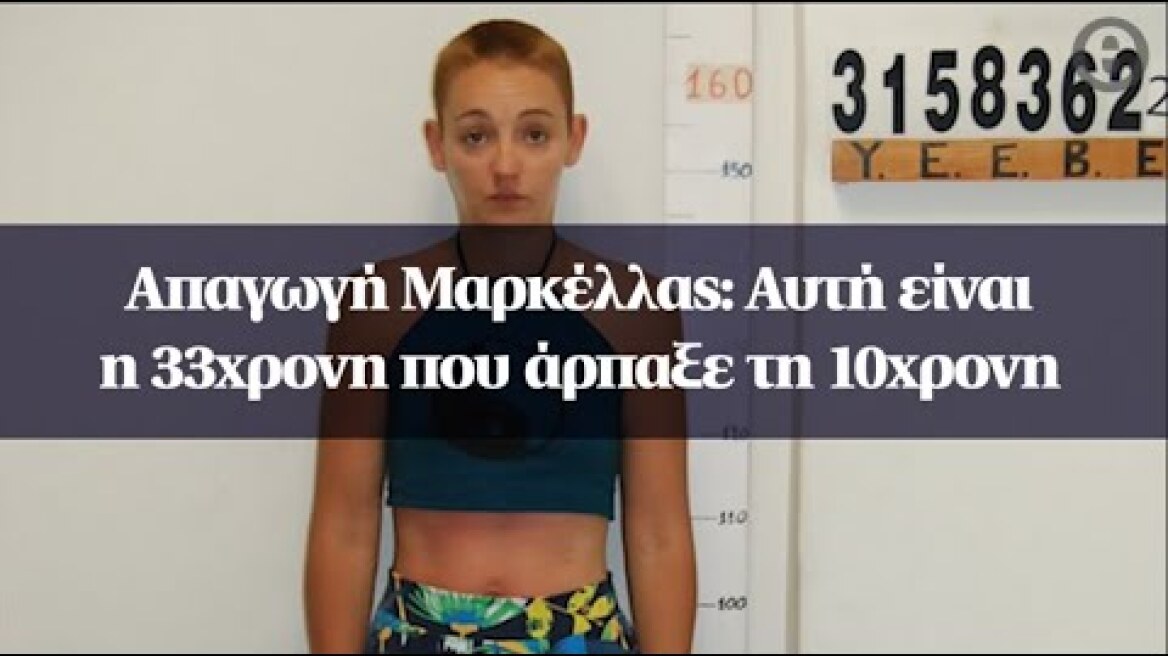 Απαγωγή Μαρκέλλας: Αυτή είναι η 33χρονη που άρπαξε τη 10χρονη