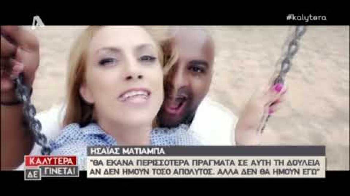 Ησαΐας Ματιάμπα: "Πήγα στο Α.Τ. να βγάλω ταυτότητα και ο αστυνομικός είπε..."