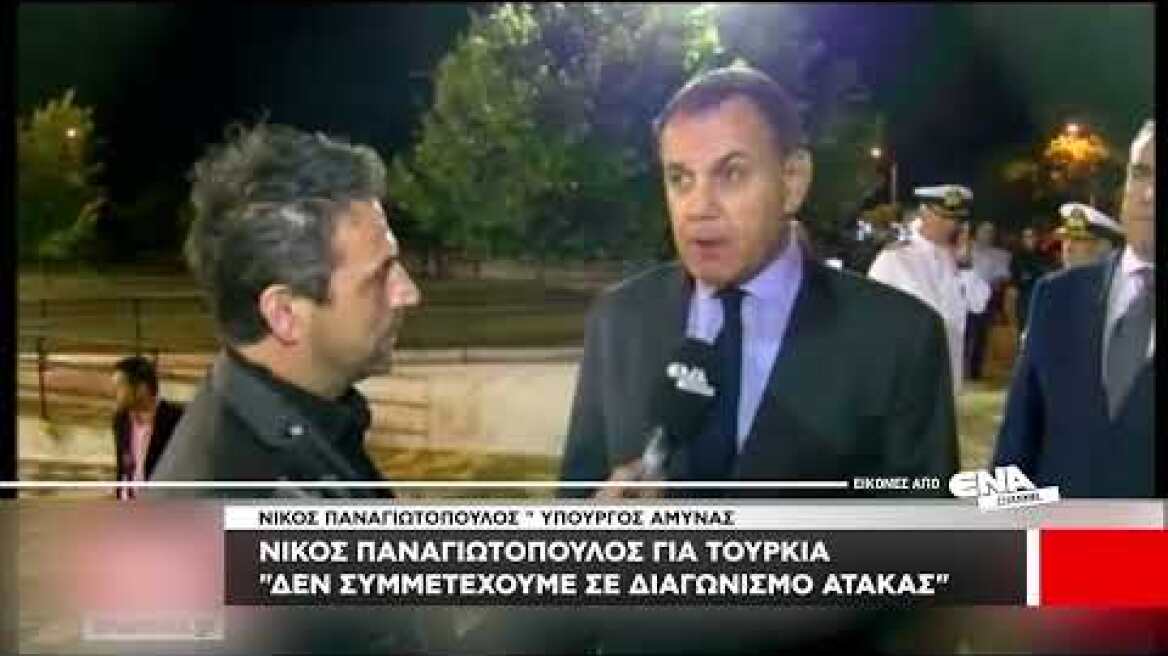 Παναγιωτόπουλος για Τουρκία | Δεν συμμετέχουμε σε διαγωνισμό ατάκας όπως κάνουν οι γείτονες