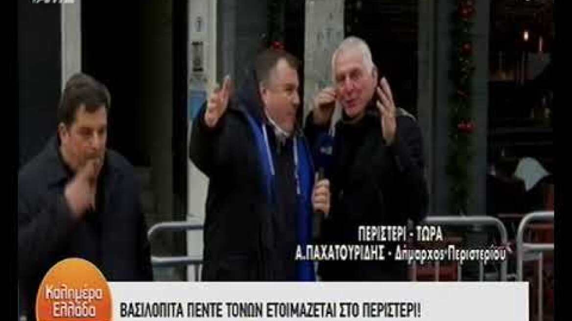 Βασιλόπιτα 5 τόνων και 35.000 κομματιών θα μοιράσει ο δήμος Περιστερίου